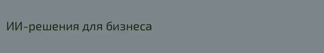ИИ-решения для бизнеса